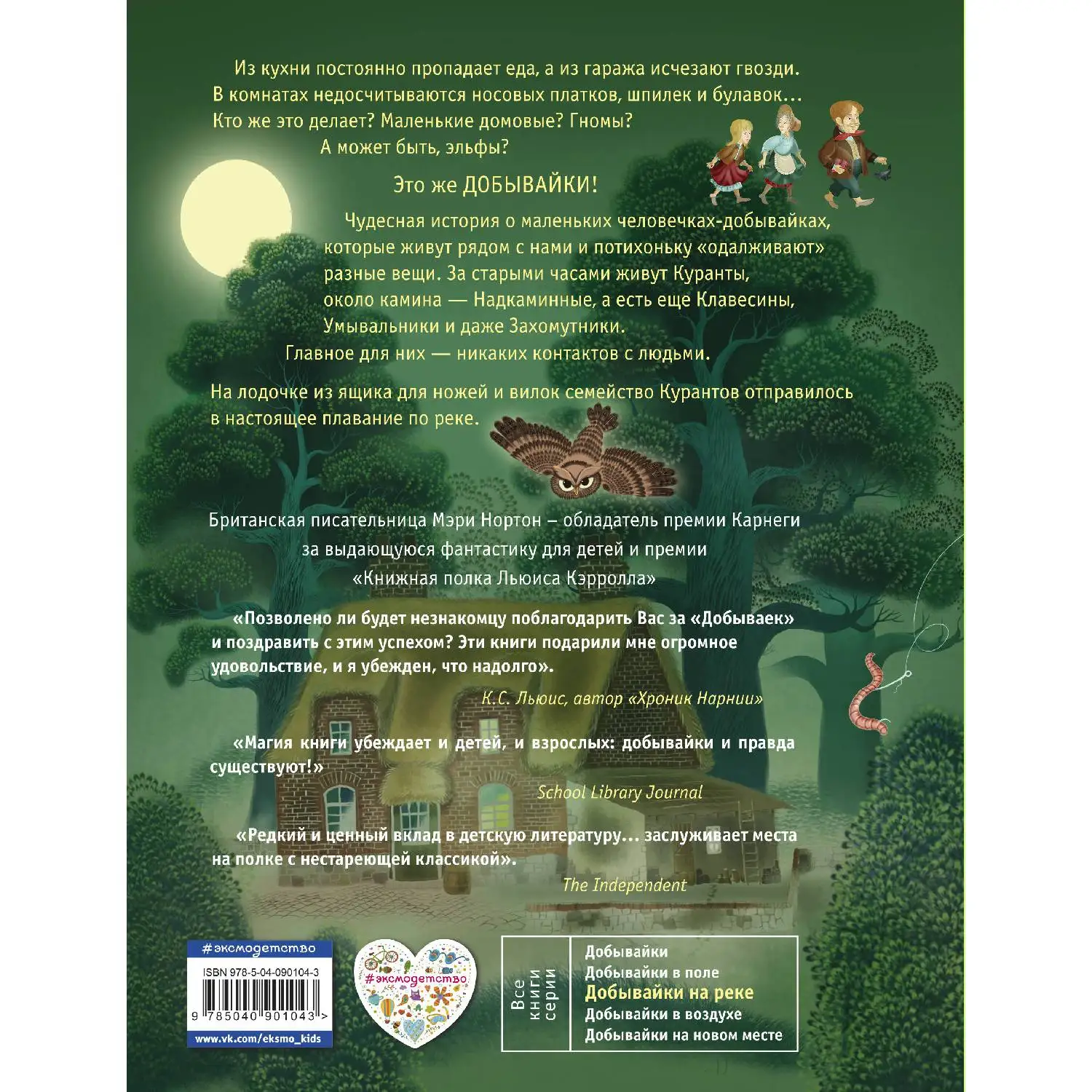 Добывайки на реке (ил. И. Панкова) (Мэри Нортон, 978-5-04-090104-3, 184 стр., 12+)