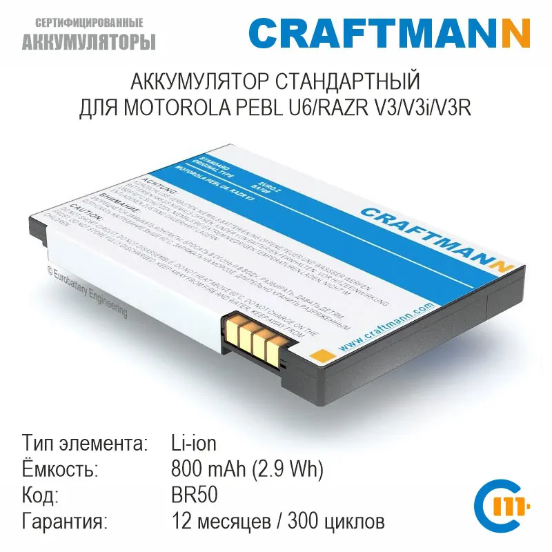 Аккумулятор Craftmann 800mAh для Motorola PEBL U6/RAZR V3/V3i/V3R (BR50) | Мобильные телефоны и аксессуары