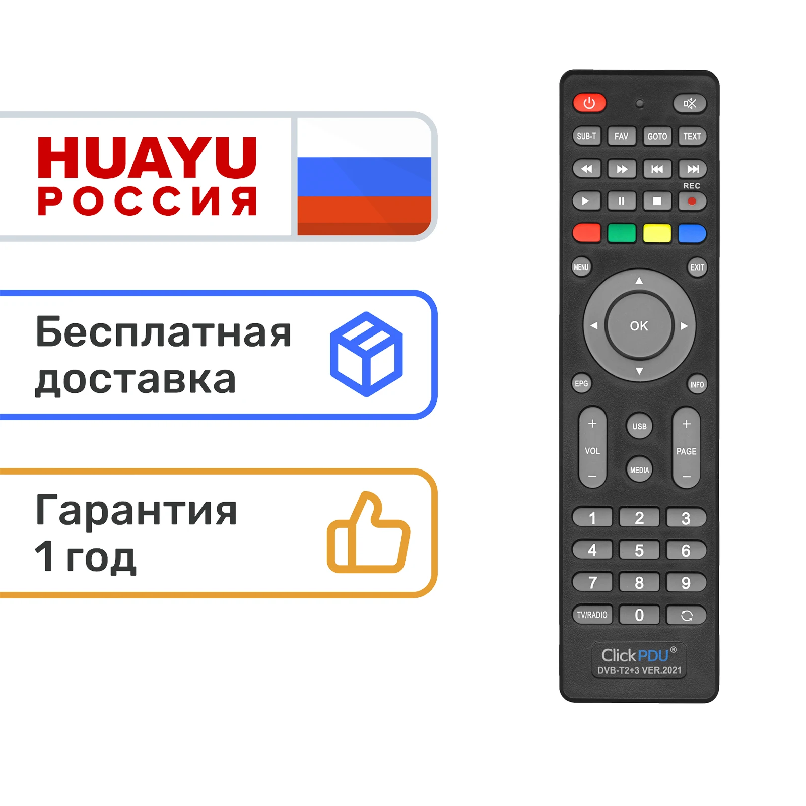 Universal remote control ClickPDU DVB-T2+3 for DVB-T2/T/C and IPTV receivers DENN DEXP Cadena D-Color Digifors Eltex Harper HDBOX Hyundai IconBIT