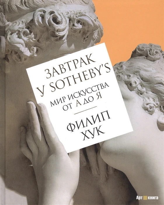 Книга Завтрак у Sotheby`s. Мир искусства от А до Я ISBN 9785389102453 | Канцтовары для офиса и