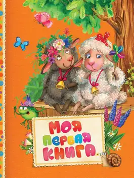 

The book "We read to kids. My first book "Rosman 30603