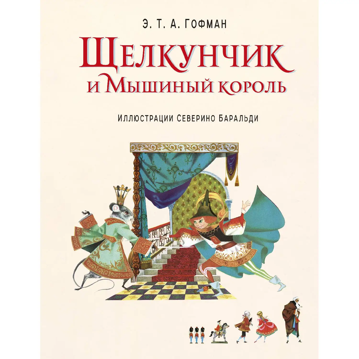 Щелкунчик и Мышиный король(ил. С. Баральди)(Э.Т.А. Гофман, 978-5-699-85827-9, 96 стр., 0