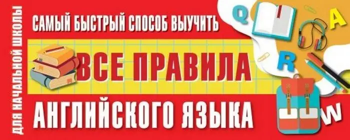 The fastest way to learn all the rules of English language | Канцтовары для офиса и дома