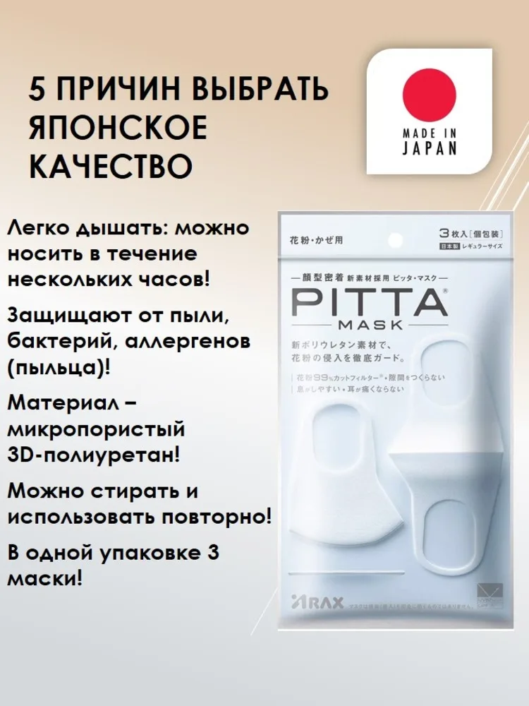Японская защитная маска PITTA MASK белая (оригинал Япония) | Красота и здоровье