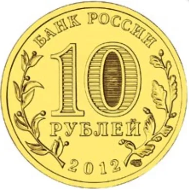Монета 10 рублей 2012 года Воронеж Цветная Россия (art.: 3920b64040d90) - 3920b64040d90