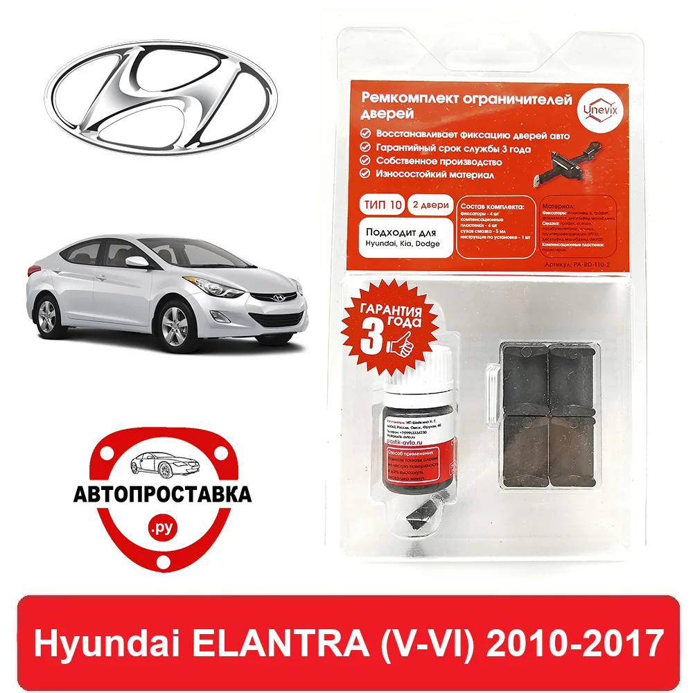 Ремкомплект ограничителей дверей Hyundai ELANTRA (V-VI) AD MD UD 2010-2017 2 двери 4 | Автомобили и