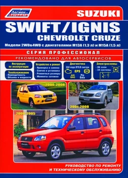 

Book: Suzuki Swift/Ignis/Chevrolet Cruze (b) with 2000G. In. REM. Service. that, sir. PROF. | Legion-Aвтодата