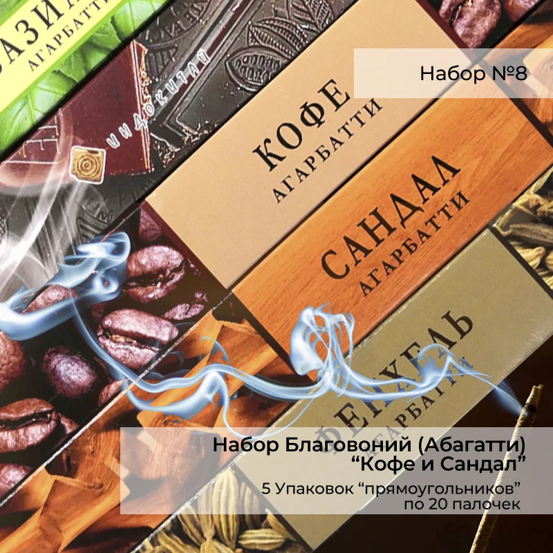 Набор благовоний "Кофе и Сандал" (100шт 5 упаковок по 20шт) | Дом сад