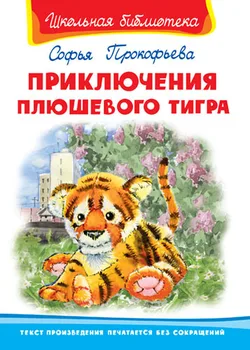 

The book "School Library. Adventures of the plush tiger "Prokofiev s. Omega (publisher) 03267-4