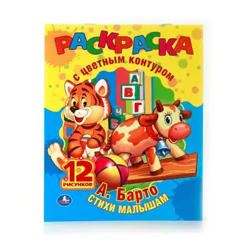 

Coloring with color contour A. Barto "toys" Umka 978-5-506-00849-1