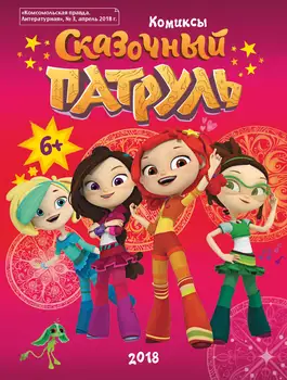 

Book Comics and activities for children in Russian "Fairy patrol." Comics. No. 3 April