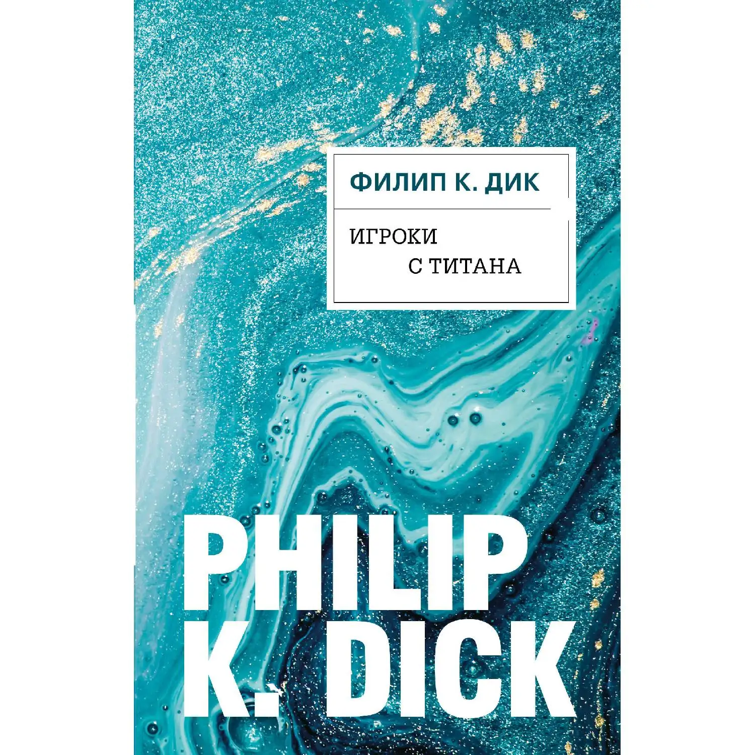 Игроки с Титана. Филип К. Дик (978-5-04-105719-0)