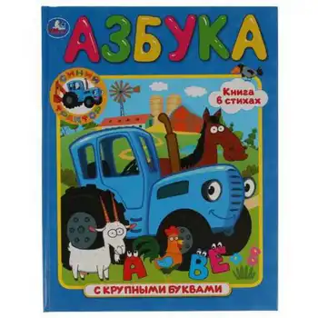 

ABC "blue tractor" (book with large letters) umka 978-5-506-03613-5