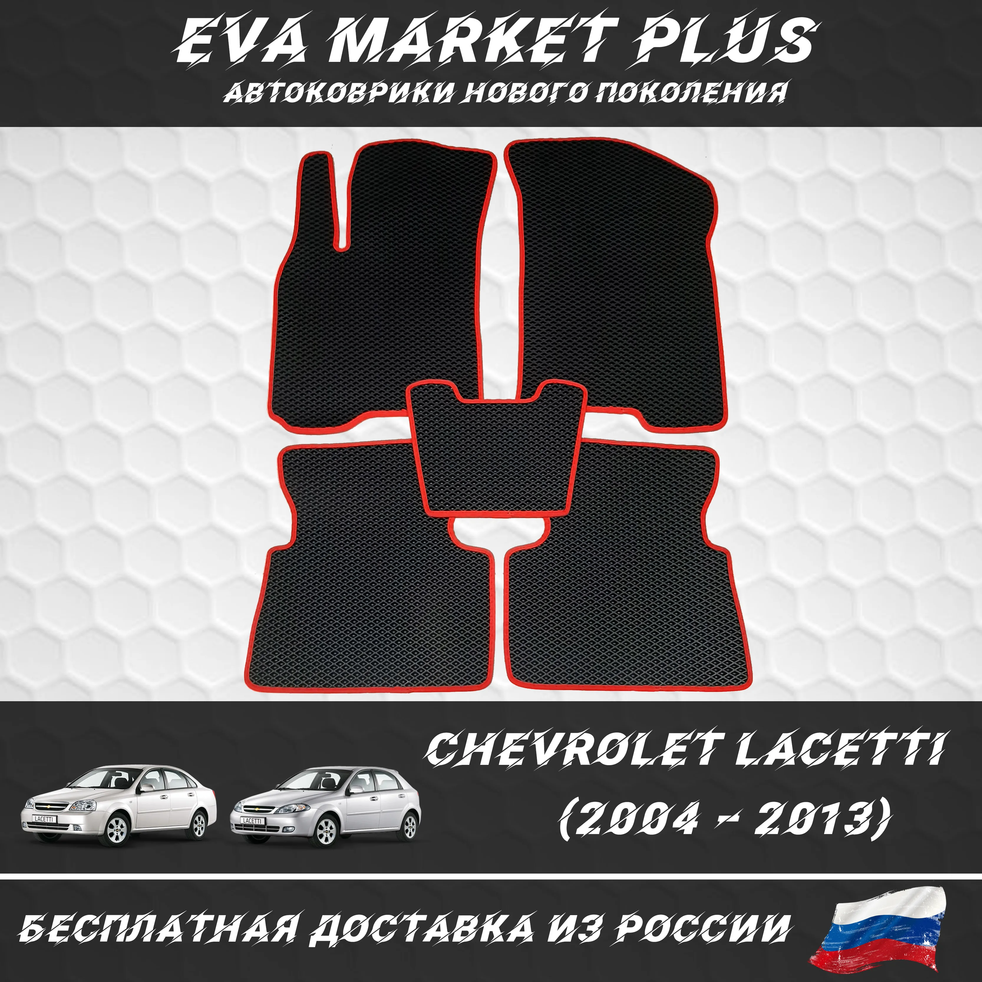 EVA коврики в машину для Chevrolet Lacetti (2004 – 2013) ковер на пол автомобиля Шевролет Лачетт