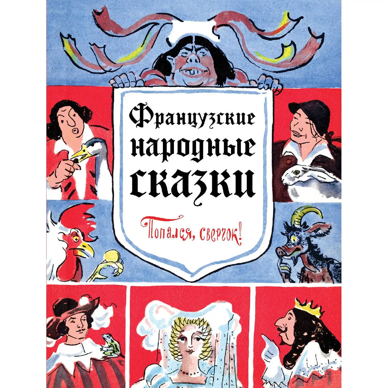 Французские народные сказки. Попался, сверчок!(978-5-699-91917-8, 192 стр., 0