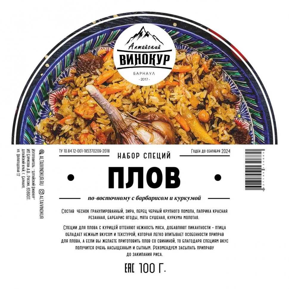 Набор специй для автоклава &quotПлов по-восточному с барбарисом и куркумой&quot |