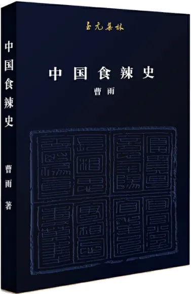 《中国食辣史》曹雨【文字版_PDF电子书_下载】 《中国食辣史》封面图片