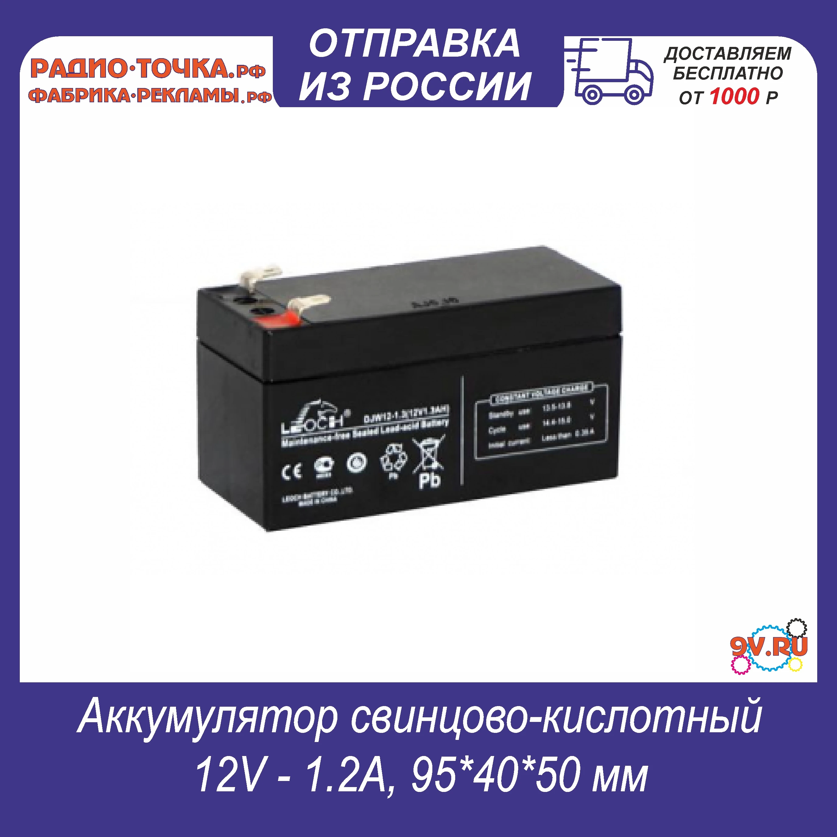 Аккумулятор свинцово-кислотный 12V - 1.2A 95*40*50 мм (Ж) | Электроника