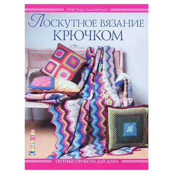 

Patchwork crochet. Cozy projects for the house. Christelle Сальгаролло