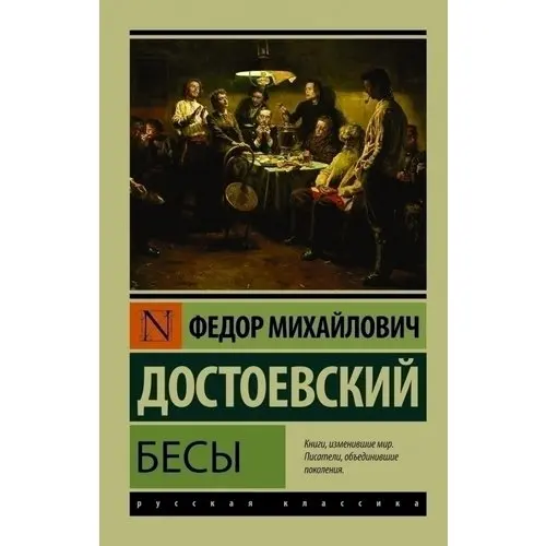 М. Бесы дата. Бесы дата. Бесы достоевский 1871. Бесы достоевский краткое.