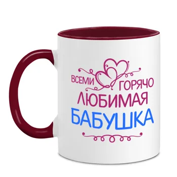 

Mug two-color all hot favorite grandmother