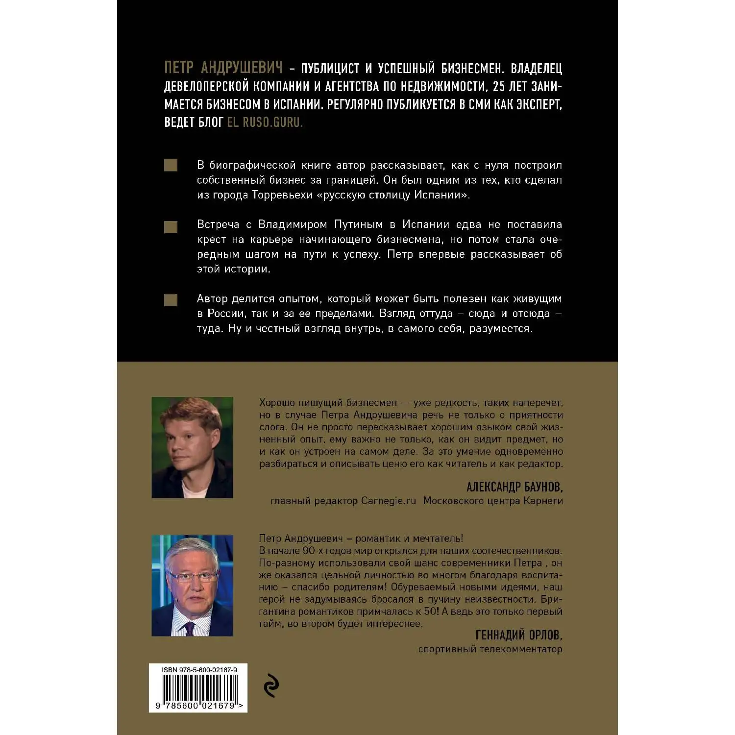 EL RUSO. Свой в Испании. Петр Андрушевич (В биографической книге автор рассказывает, как с нуля построил собственный биз