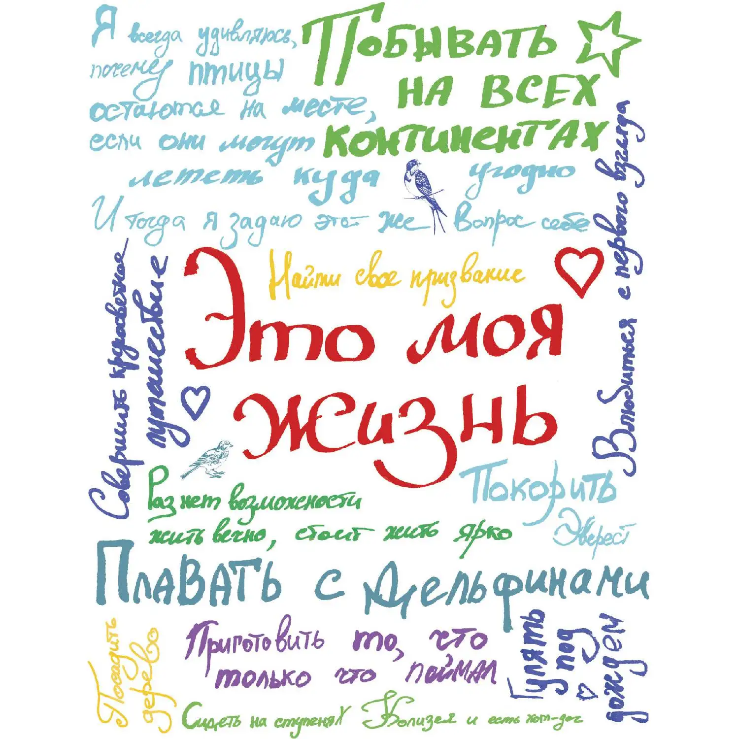 Это моя жизнь (с конвертами, 978-5-699-89272-3, 160 стр., 0+)