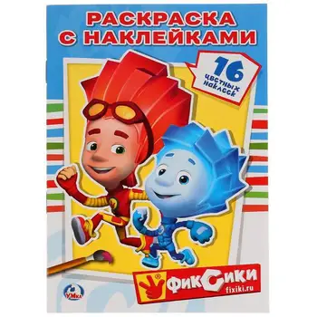 

Coloring with stickers "fixiki" Umka 978-5-506-00853-8