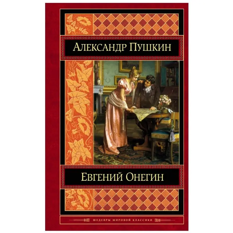 Евгений Онегин(Александр Пушкин, 978-5-699-92454-7, 512 стр., 16