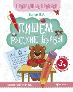 

Forms transparent. We write Russian letters Phoenix 73968(90651)
