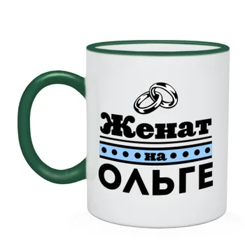 

Mug two-color married to Olga