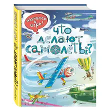 Что делают самолёты?(978-5-699-93718-9, 28 стр., 0