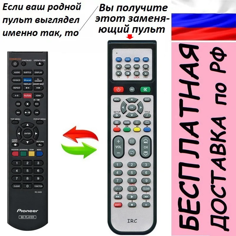 Заменяющий пульт для Pioneer RC-2429 DVD BLUE-RAY плеера |