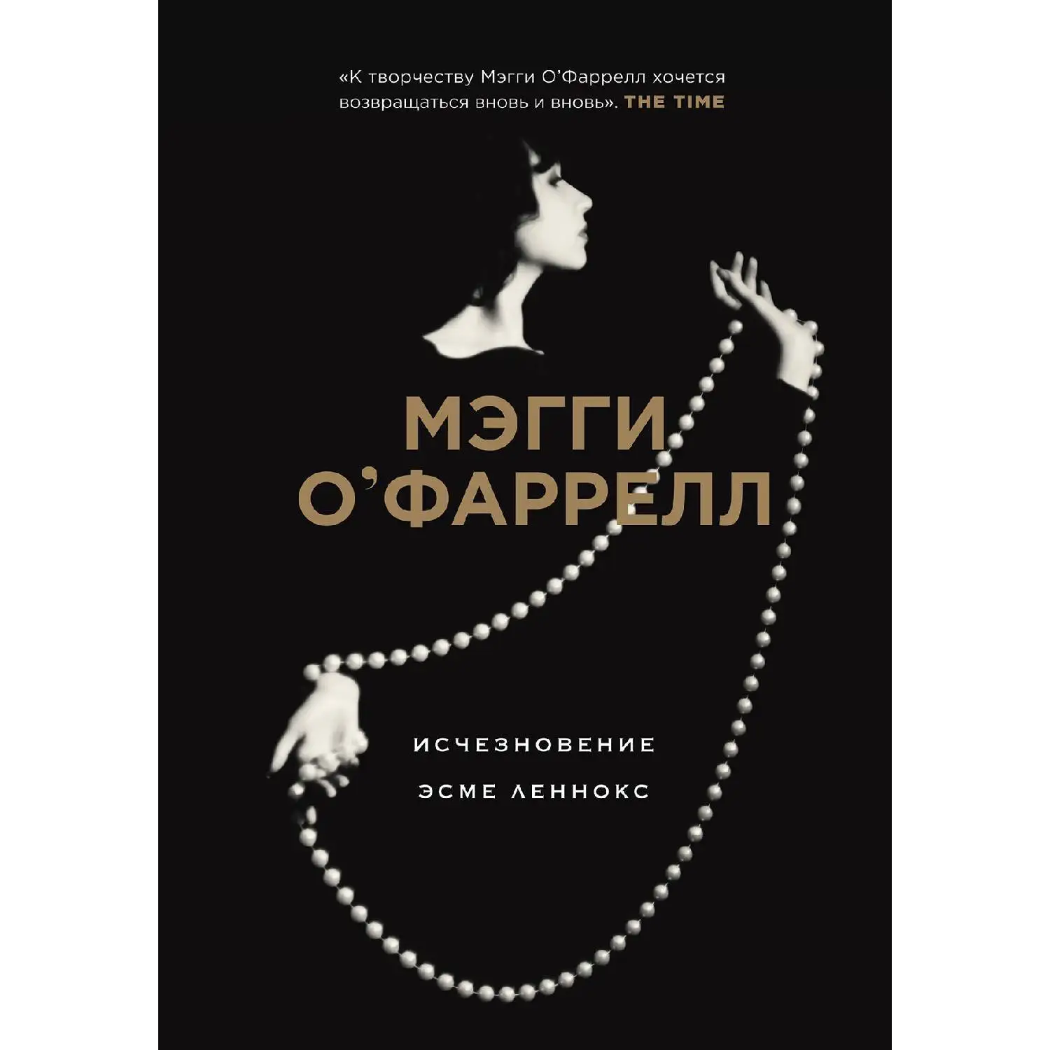 Исчезновение Эсме Леннокс. Мэгги О\'Фаррелл (978-5-04-101948-8)