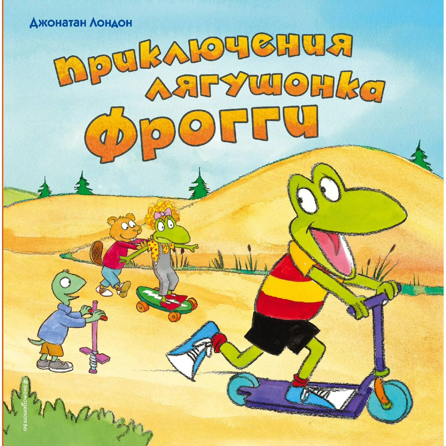 Приключения лягушонка Фрогги (Джонатан Лондон 978-5-699-92914-6 172 стр. 0+) | Канцтовары для