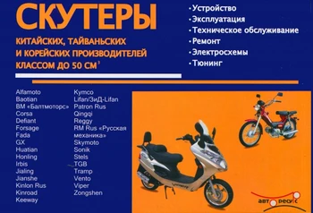 

Book: scooters Chinese, Taiwan, Korea class up to 50 cm3 | authoresurs