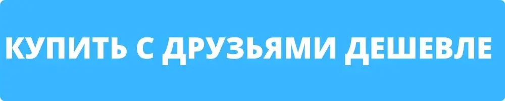 КУПИТЬ С ДРУЗЬЯМИ ДЕШЕВЛЕ