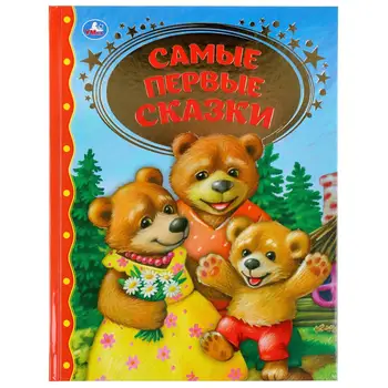 

The book "The very first Fairy Tales" (Golden Classic) Umka 978-5-506-03810-8