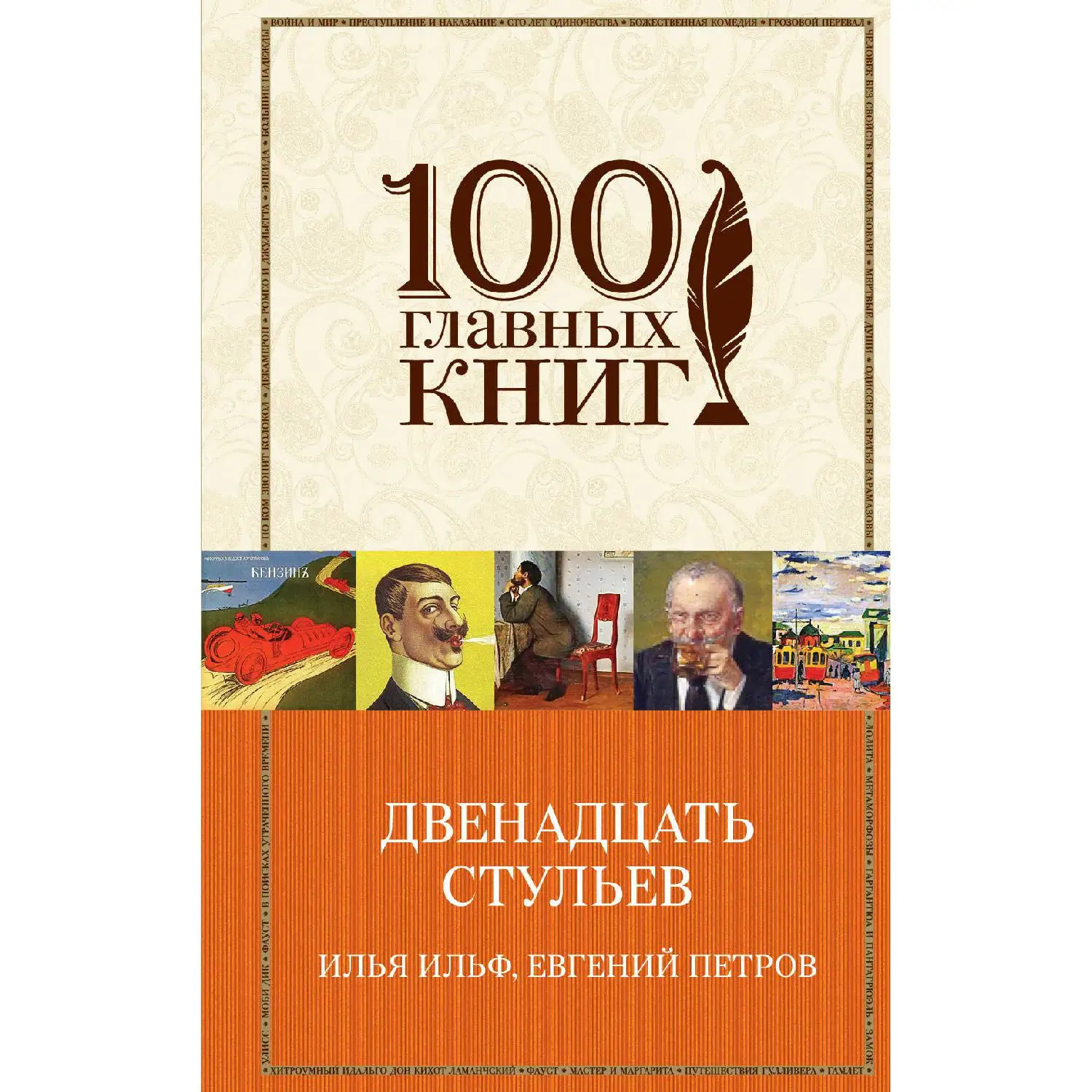 Двенадцать стульев(Илья Ильф, Евгений Петров, 978-5-699-83219-4, 720 стр., 16
