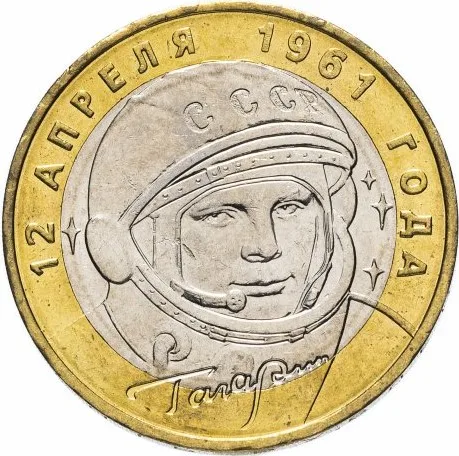 Монета 10 рублей 2001 года 40 лет