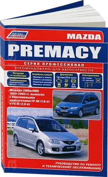 

Book: Mazda Premacy 2WD and 4WD (b) 1999-2005G. In. REM. Service. that, sir. PROF. | Legion-Aвтодата