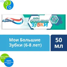 Aquafresh Аквафреш Мои большие зубки, зубная паста для детей от 6 до 8 лет, 50 мл