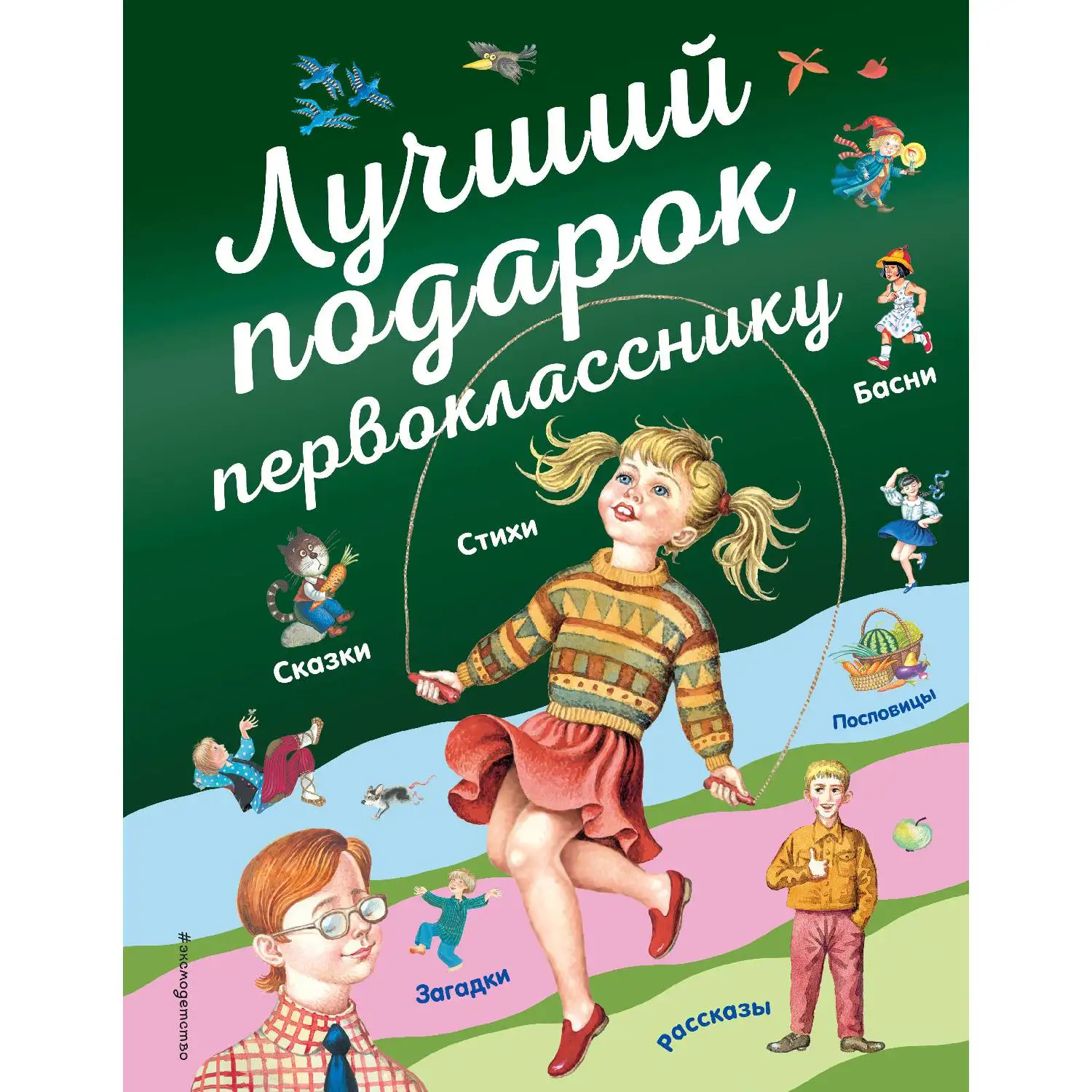 Лучший подарок первокласснику(978-5-04-095215-1, 232 стр., 0
