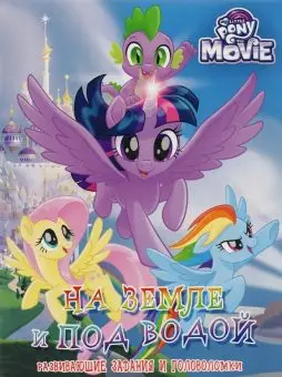 

The book "My Little Pony movie. On the ground and under water "developing tasks and puzzles Egmont 791-4