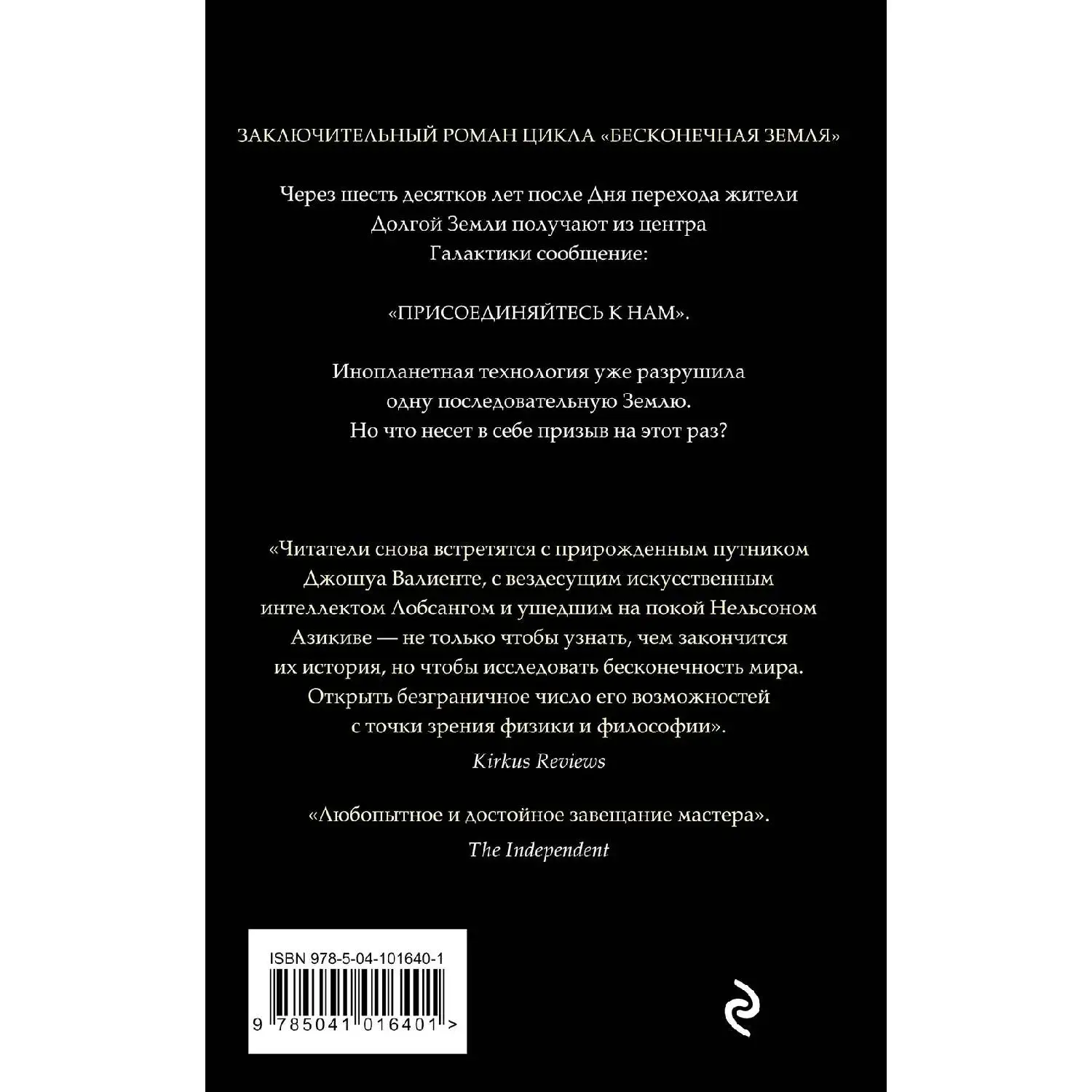 Бесконечный Космос. Терри Пратчетт, Стивен Бакстер (978-5-04-101640-1)