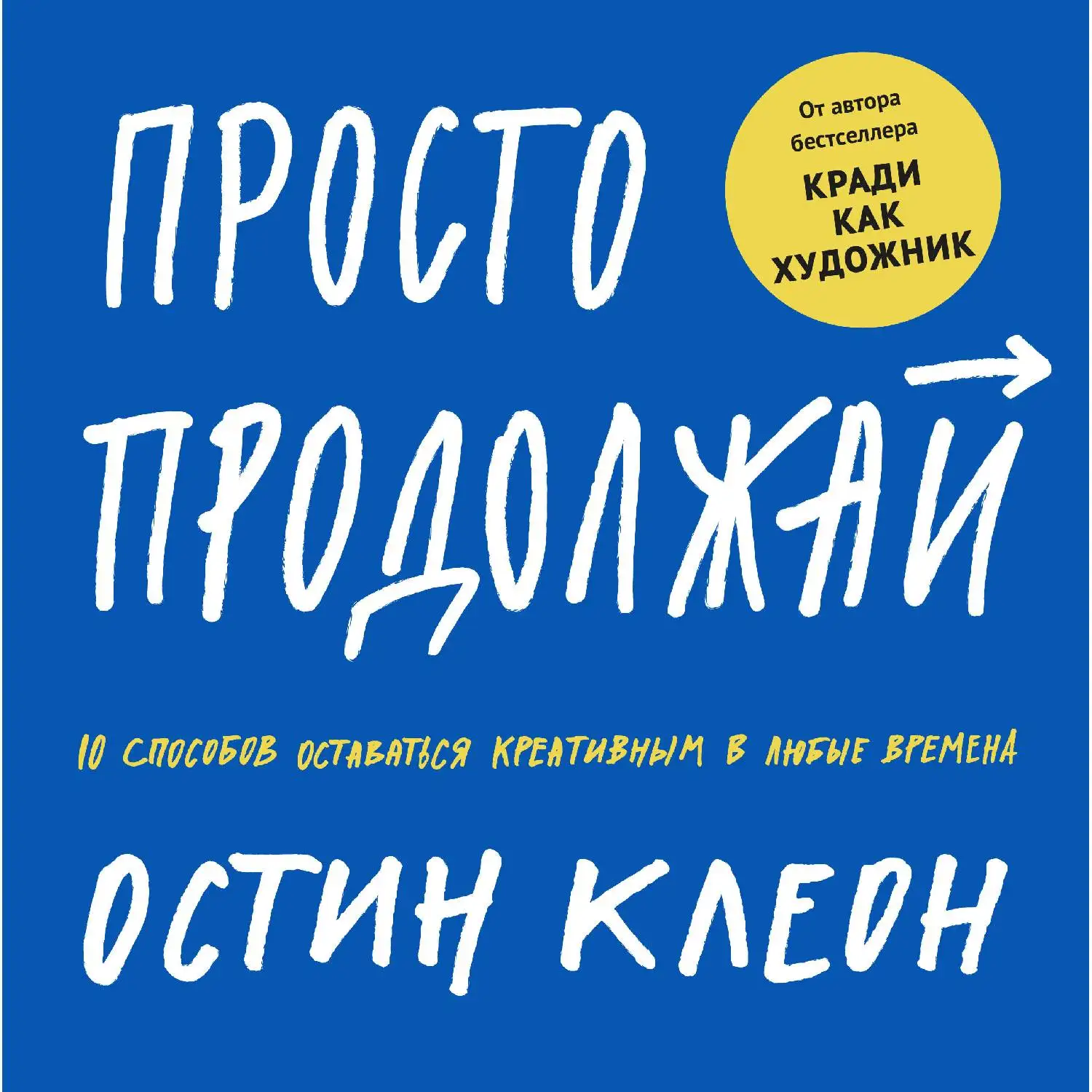 Продолжение книги вакансии для маленькой леди. Продолжай книгу. Остин клеон манн иванов фербер. Остин клеон 3 книги. Остин клеон просто продолжай.