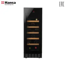 Винный шкаф отдельностоящий/встраиваемый под столешницу Hansa FWC30201B