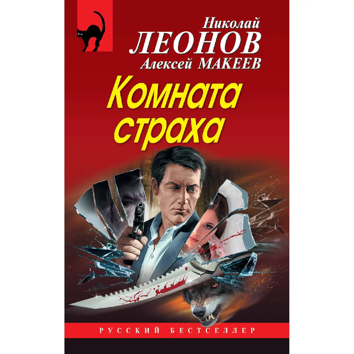 Комната страха. Николай Леонов, Алексей Макеев (Матерым сыщикам из Льву Гурову и Стасу Крячко поручили с виду элементарн