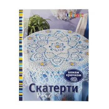 

The book. Table cloth. Crochet