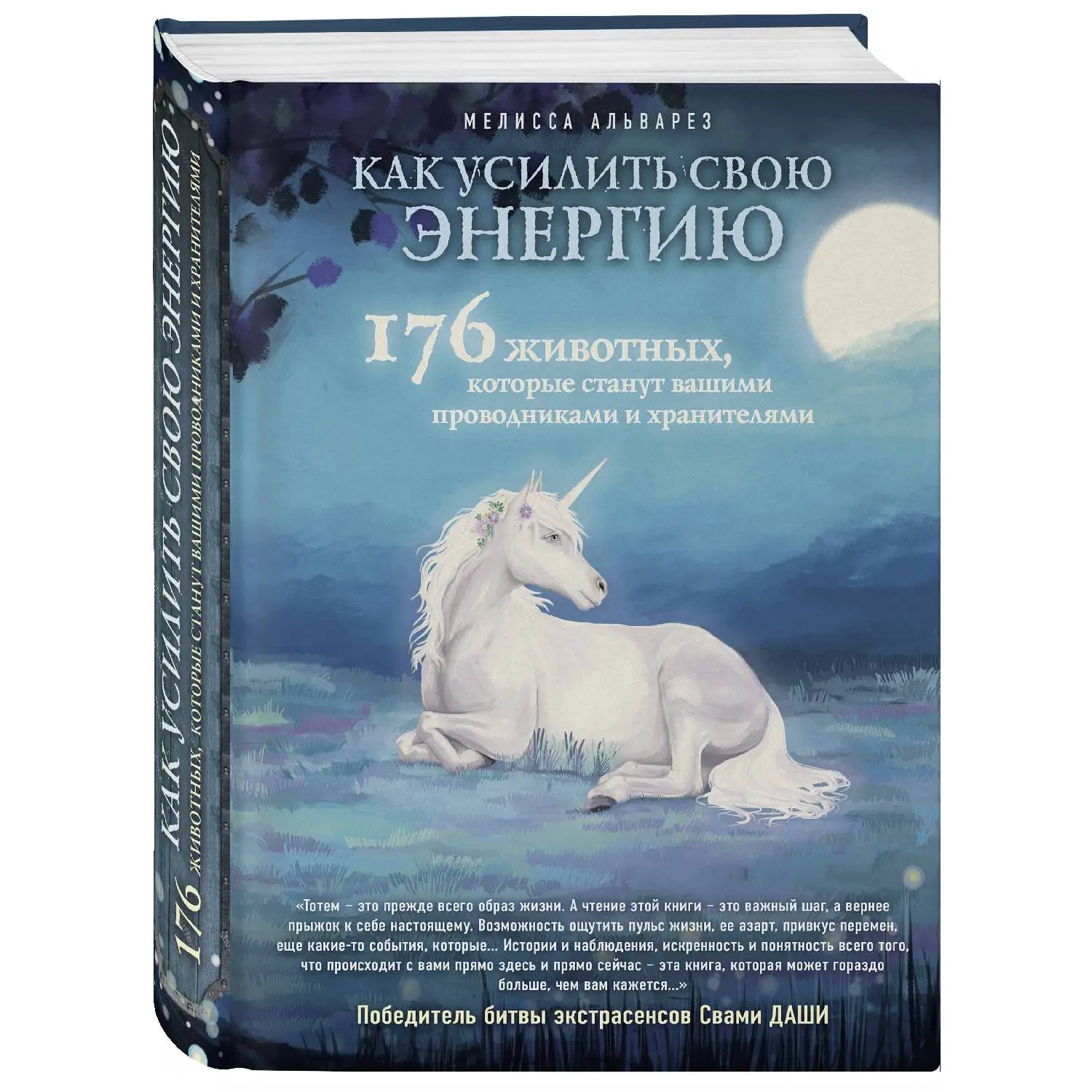 Как усилить свою энергию. 176 животных, которые станут вашими проводниками и хранителями. Мелисса Альварез